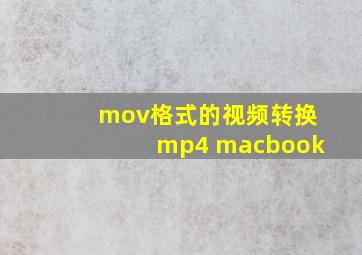 mov格式的视频转换mp4 macbook